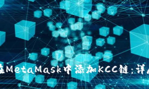 如何在MetaMask中添加KCC链：详尽指南