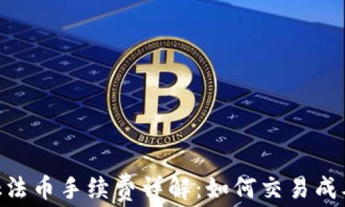 
MetaMask法币手续费详解：如何交易成本与安全性