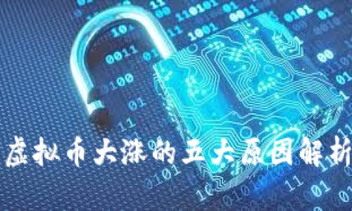 虚拟币大涨的五大原因解析