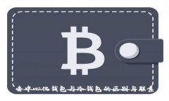 去中心化钱包与冷钱包的