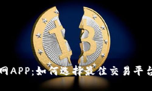 币币交易官网APP：如何选择最佳交易平台与交易体验