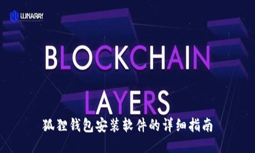 狐狸钱包安装软件的详细指南