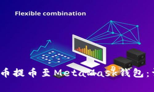  如何将火币网的数字货币提币至MetaMask钱包：详细步骤与常见问题解答