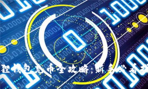 狐狸钱包充币全攻略：新手必看指南