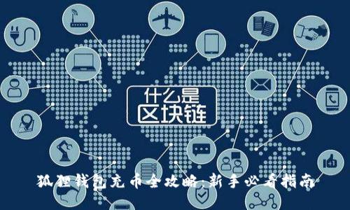 狐狸钱包充币全攻略：新手必看指南