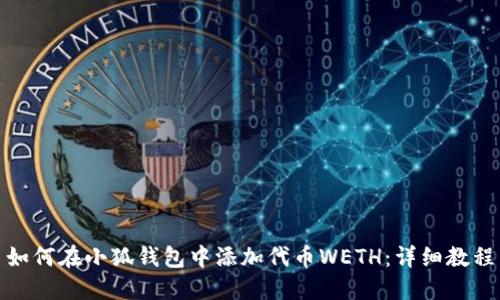 如何在小狐钱包中添加代币WETH：详细教程