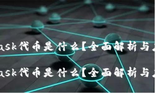 Metamask代币是什么？全面解析与应用介绍

Metamask代币是什么？全面解析与应用介绍