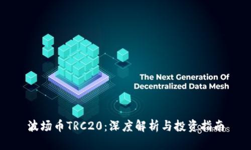 波场币TRC20：深度解析与投资指南