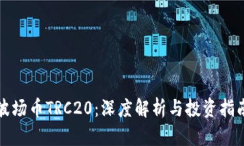 波场币TRC20：深度解析与投资指南