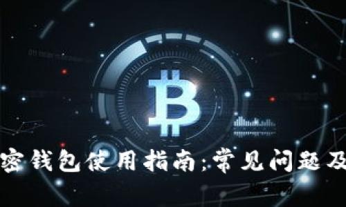 比特币加密钱包使用指南：常见问题及解决方案