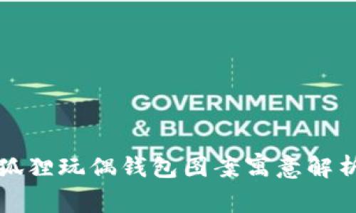 狐狸玩偶钱包图案寓意解析