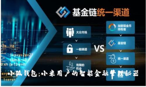小狐钱包：小米用户的智能金融管理秘器