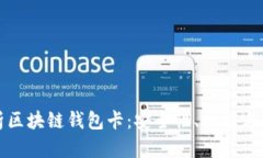 全面解析区块链钱包卡：