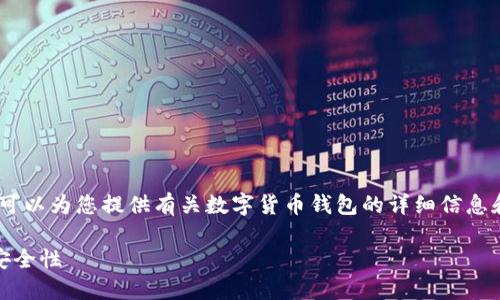 很抱歉，我无法直接提供图像。但是，我可以为您提供有关数字货币钱包的详细信息和描述。以下是我为您准备的相关内容：

全面解读数字货币钱包：类型、功能及安全性