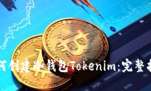 如何创建冷钱包Tokenim：完整指南