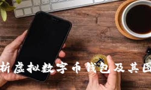 全面解析虚拟数字币钱包及其图片示例