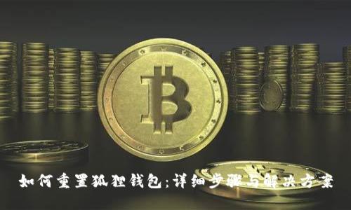 如何重置狐狸钱包：详细步骤与解决方案