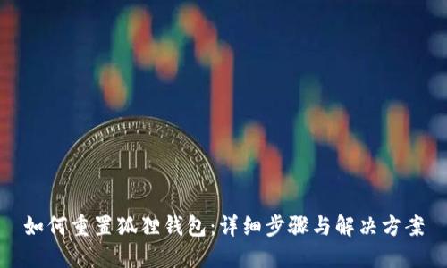 如何重置狐狸钱包：详细步骤与解决方案