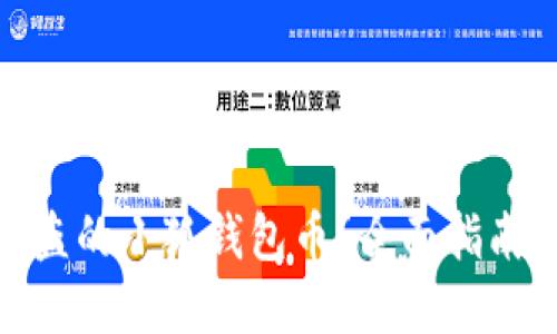 如何找回被盗的小狐钱包币？全面指南与防范措施