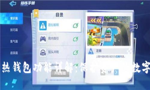 区块链热钱包功能详解：保护资产的数字庇护所
