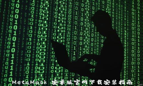 MetaMask 安卓版官网下载安装指南