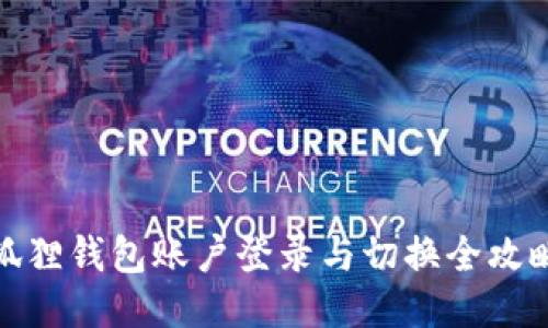 狐狸钱包账户登录与切换全攻略