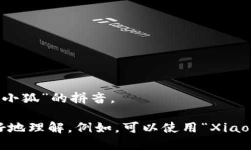 “小狐钱包”可以翻译成“Little Fox Wallet”或“Xiao Hu Wallet”，其中“Xiao Hu”是“小狐”的拼音。 

如果这是一个品牌或特定的产品名称，建议保留其中文拼音并添加说明，以帮助受众更好地理解。例如，可以使用“Xiao Hu Wallet (Little Fox Wallet)”。这样可以让不理解中文的用户也能识别出其含义。