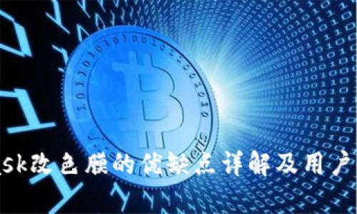 MetaMask改色膜的优缺点详解及用户体验分析