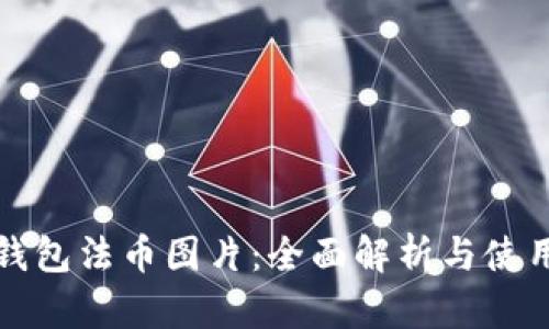 小狐钱包法币图片：全面解析与使用指南