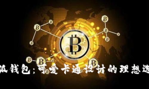 小狐钱包：可爱卡通设计的理想选择