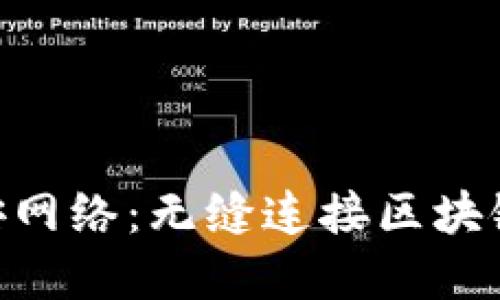Metamask与币安网络：无缝连接区块链世界的完美组合