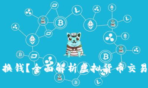 虚拟币怎么换钱？全面解析虚拟货币交易与提现技巧