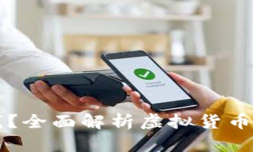 虚拟币怎么换钱？全面解析虚拟货币交易与提现技巧