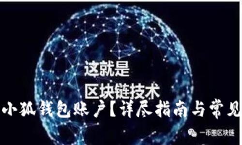 如何删除小狐钱包账户？详尽指南与常见问题解答