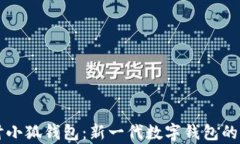 深入探讨小狐钱包：新一