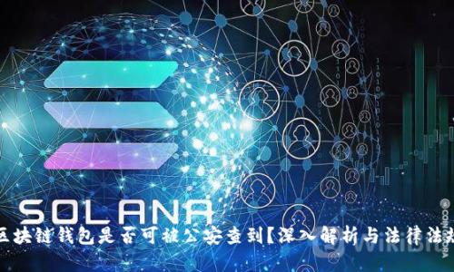 区块链钱包是否可被公安查到？深入解析与法律法规