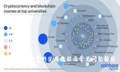 MetaMask官网使用教程与常见