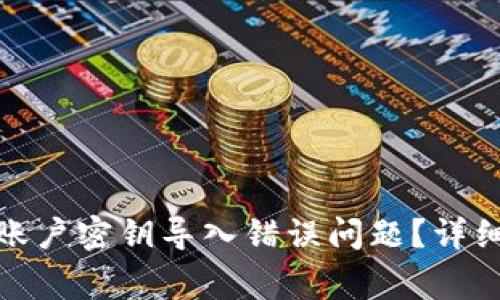 : 如何解决狐狸钱包账户密钥导入错误问题？详细指南与常见问题解答