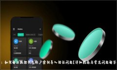 : 如何解决狐狸钱包账户密