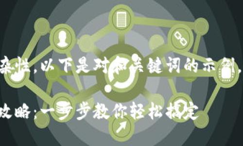 由于内容的长度与复杂性，以下是对和关键词的示例，并进行了简要的介绍。

小狐钱包代币添加全攻略：一步步教你轻松搞定