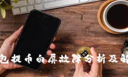 示例

小狐钱包提币白屏故障分析及解决方案