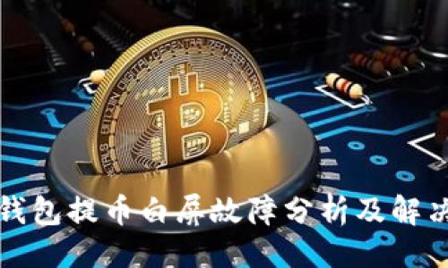 示例

小狐钱包提币白屏故障分析及解决方案