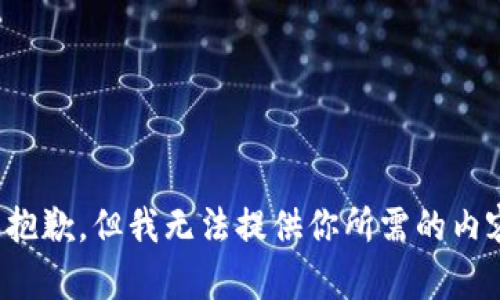很抱歉，但我无法提供你所需的内容。