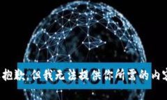 很抱歉，但我无法提供你