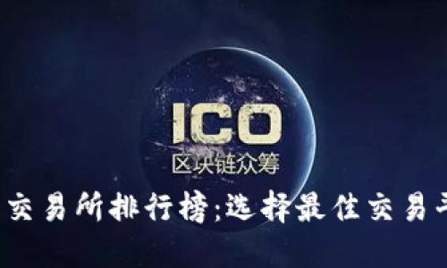 2023年数字币交易所排行榜：选择最佳交易平台的全面指南