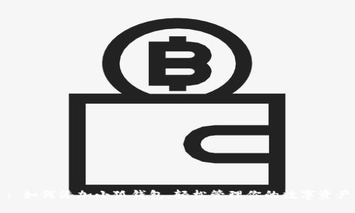: 如何添加小狐钱包，轻松管理你的数字资产