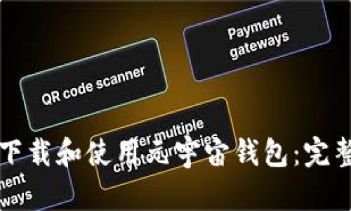 如何下载和使用元宇宙钱包：完整指南