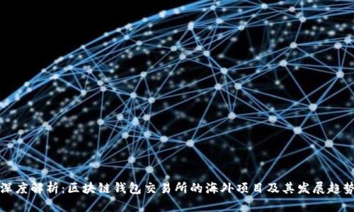 深度解析：区块链钱包交易所的海外项目及其发展趋势