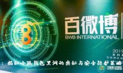 : 揭秘小狐钱包黑洞的奥秘