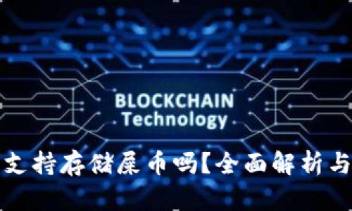 小狐钱包支持存储屎币吗？全面解析与使用指南